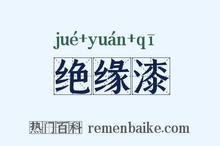 绝缘漆是什么意思的图片